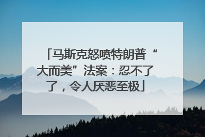 马斯克怒喷特朗普“大而美”法案：忍不了了，令人厌恶至极