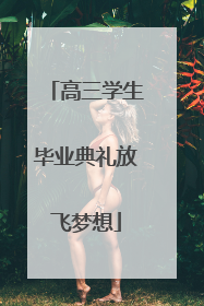 高三学生毕业典礼放飞梦想