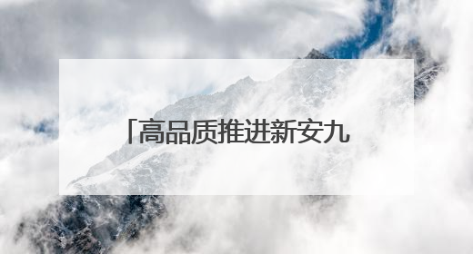 高品质推进新安九如片区更新，专家团队为汉正街市场区域有机更新把脉问诊