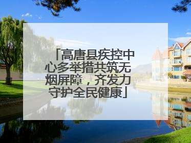 高唐县疾控中心多举措共筑无烟屏障，齐发力守护全民健康