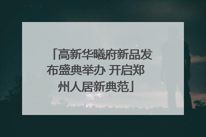 高新华曦府新品发布盛典举办 开启郑州人居新典范