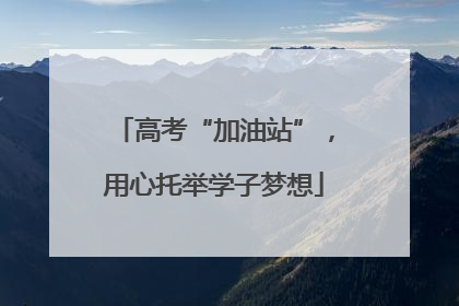 高考“加油站”，用心托举学子梦想