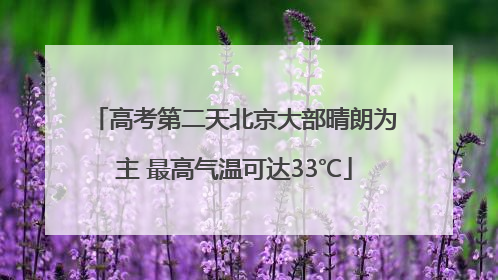 高考第二天北京大部晴朗为主 最高气温可达33℃