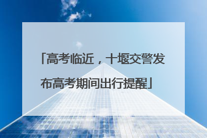 高考临近，十堰交警发布高考期间出行提醒