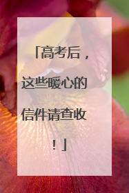 高考后，这些暖心的信件请查收！