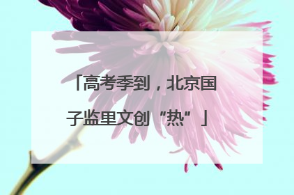 高考季到，北京国子监里文创“热”