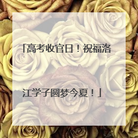 高考收官日！祝福洛江学子圆梦今夏！
