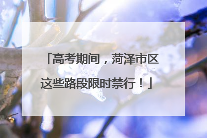 高考期间，菏泽市区这些路段限时禁行！