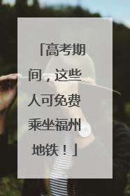 高考期间，这些人可免费乘坐福州地铁！