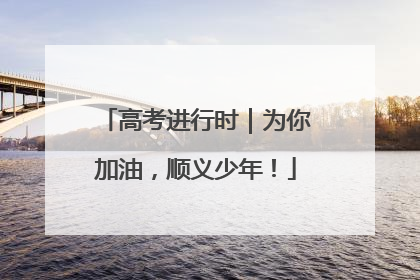 高考进行时｜为你加油，顺义少年！