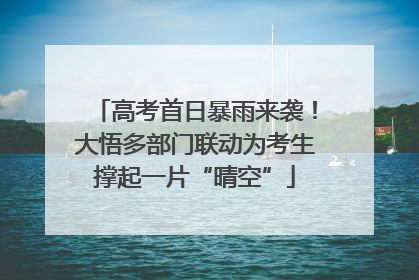 高考首日暴雨来袭！大悟多部门联动为考生撑起一片“晴空”