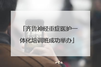 齐鲁神经重症医护一体化培训班成功举办