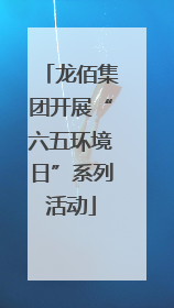 龙佰集团开展“六五环境日”系列活动