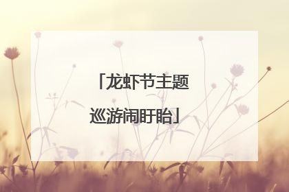 龙虾节主题巡游闹盱眙