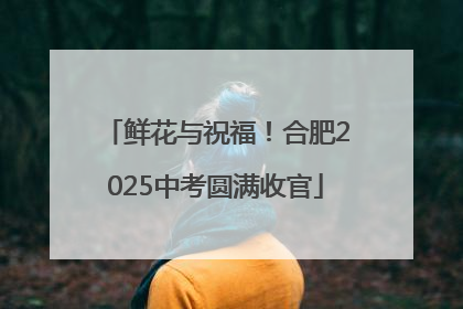 鲜花与祝福！合肥2025中考圆满收官