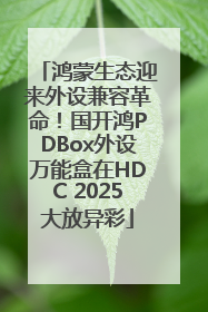 鸿蒙生态迎来外设兼容革命！国开鸿PDBox外设万能盒在HDC 2025大放异彩