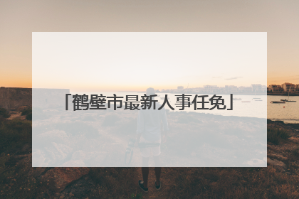 鹤壁市最新人事任免