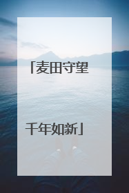 麦田守望 千年如新