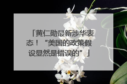 黄仁勋最新涉华表态！“美国的政策假设显然是错误的”