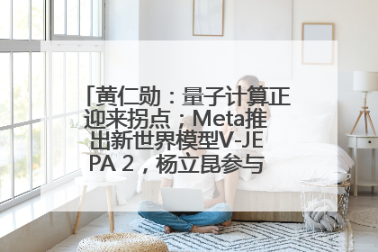 黄仁勋：量子计算正迎来拐点；Meta推出新世界模型V-JEPA 2，杨立昆参与开发丨全球科技早参