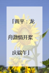 黄平：龙舟激情开桨庆端午