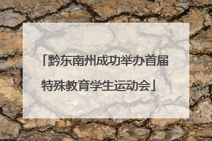 黔东南州成功举办首届特殊教育学生运动会