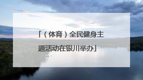 （体育）全民健身主题活动在银川举办