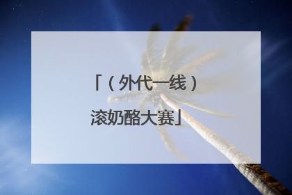 （外代一线）滚奶酪大赛