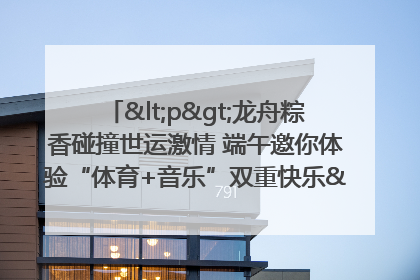 <p>龙舟粽香碰撞世运激情 端午邀你体验“体育+音乐”双重快乐</p><p>——成都世运会“跟着赛事去旅行”武侯站即将启幕</p>