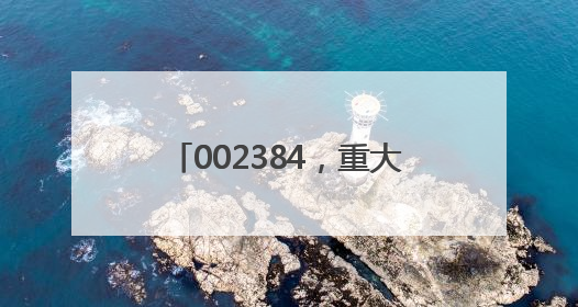 002384，重大收购！存储器巨头官宣大动作，投资扩大至1500亿美元