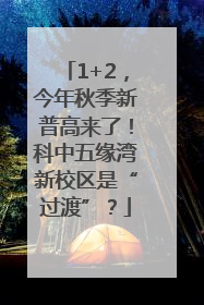 1+2，今年秋季新普高来了！科中五缘湾新校区是“过渡”？