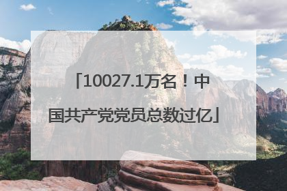 10027.1万名！中国共产党党员总数过亿