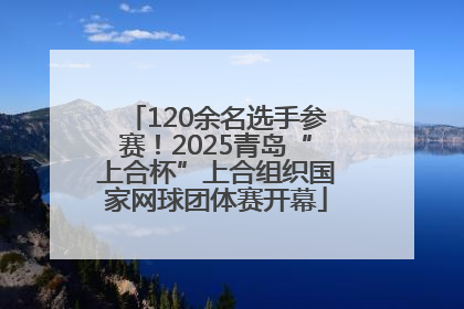 120余名选手参赛！2025青岛“上合杯”上合组织国家网球团体赛开幕