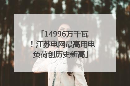 14996万千瓦！江苏电网最高用电负荷创历史新高