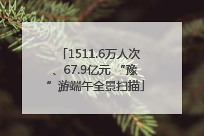 1511.6万人次、67.9亿元 “豫”游端午全景扫描