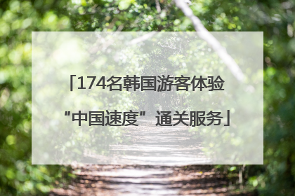 174名韩国游客体验“中国速度”通关服务