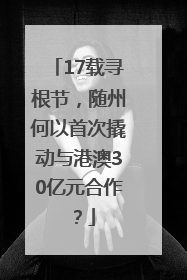 17载寻根节，随州何以首次撬动与港澳30亿元合作？