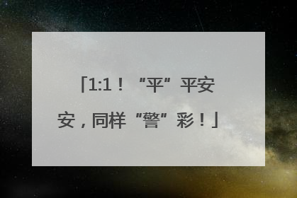 1:1！“平”平安安，同样“警”彩！