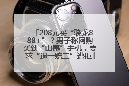 208元买“骁龙888+”？男子称网购买到“山寨”手机，要求“退一赔三”遭拒
