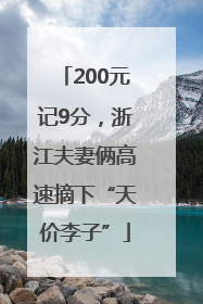 200元记9分，浙江夫妻俩高速摘下“天价李子”