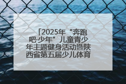 2025年“奔跑吧·少年”儿童青少年主题健身活动暨陕西省第五届少儿体育嘉年华活动启动