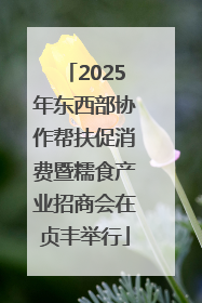 2025年东西部协作帮扶促消费暨糯食产业招商会在贞丰举行