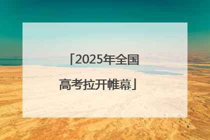 2025年全国高考拉开帷幕