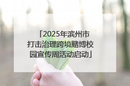 2025年滨州市打击治理跨境赌博校园宣传周活动启动