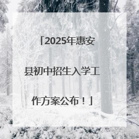 2025年惠安县初中招生入学工作方案公布！