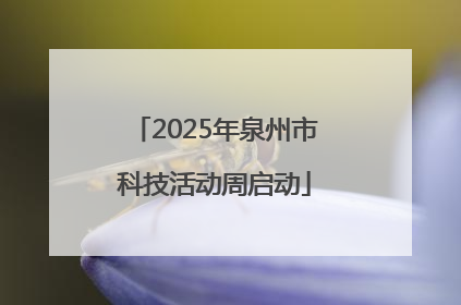 2025年泉州市科技活动周启动