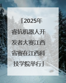 2025年睿抗机器人开发者大赛江西省赛在江西科技学院举行