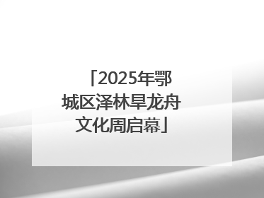 2025年鄂城区泽林旱龙舟文化周启幕