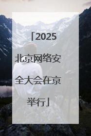 2025北京网络安全大会在京举行