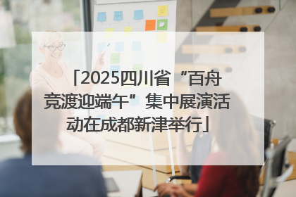 2025四川省“百舟竞渡迎端午”集中展演活动在成都新津举行